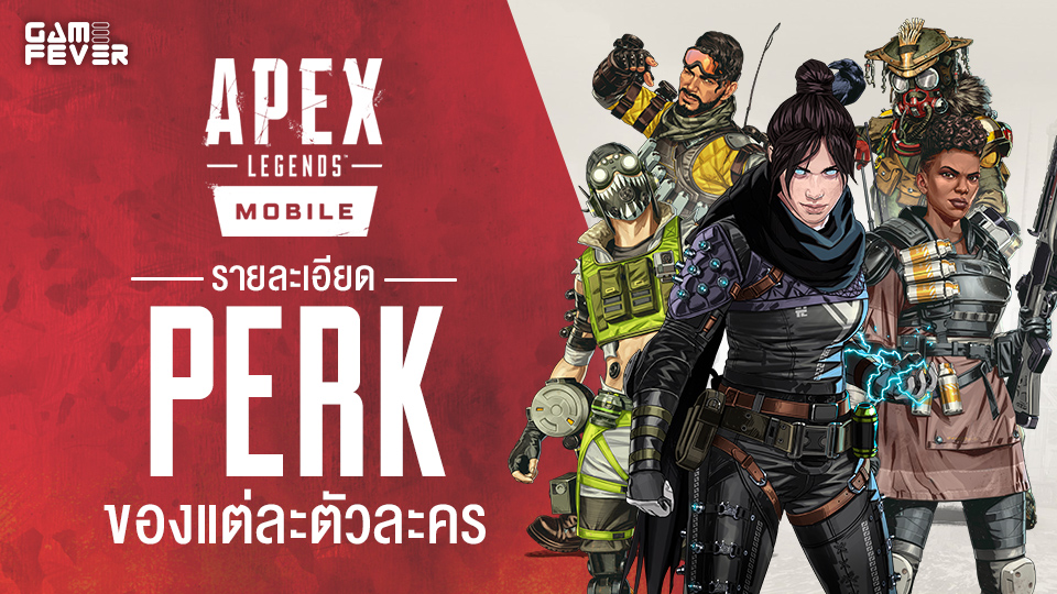 [ไกด์เกม] Apex Legends Mobile รายละเอียด Perk ของแต่ละตัวละคร